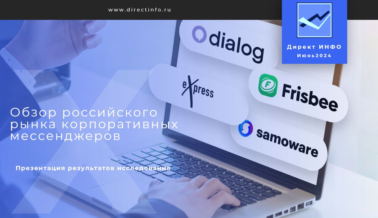 Российский рынок корпоративных мессенджеров